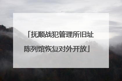 抚顺战犯管理所旧址陈列馆恢复对外开放